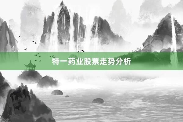 特一药业股票走势分析
