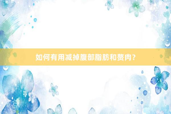 如何有用减掉腹部脂肪和赘肉？